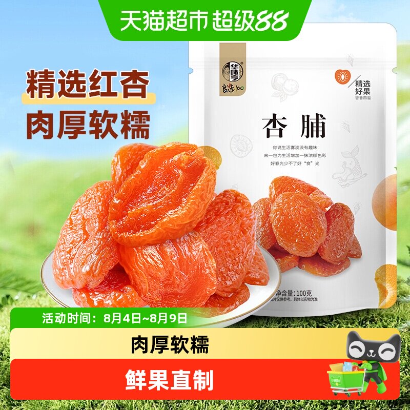 【下拉详情领补贴】华味亨杏脯红杏干芒果干奶糕水果干蜜饯果脯