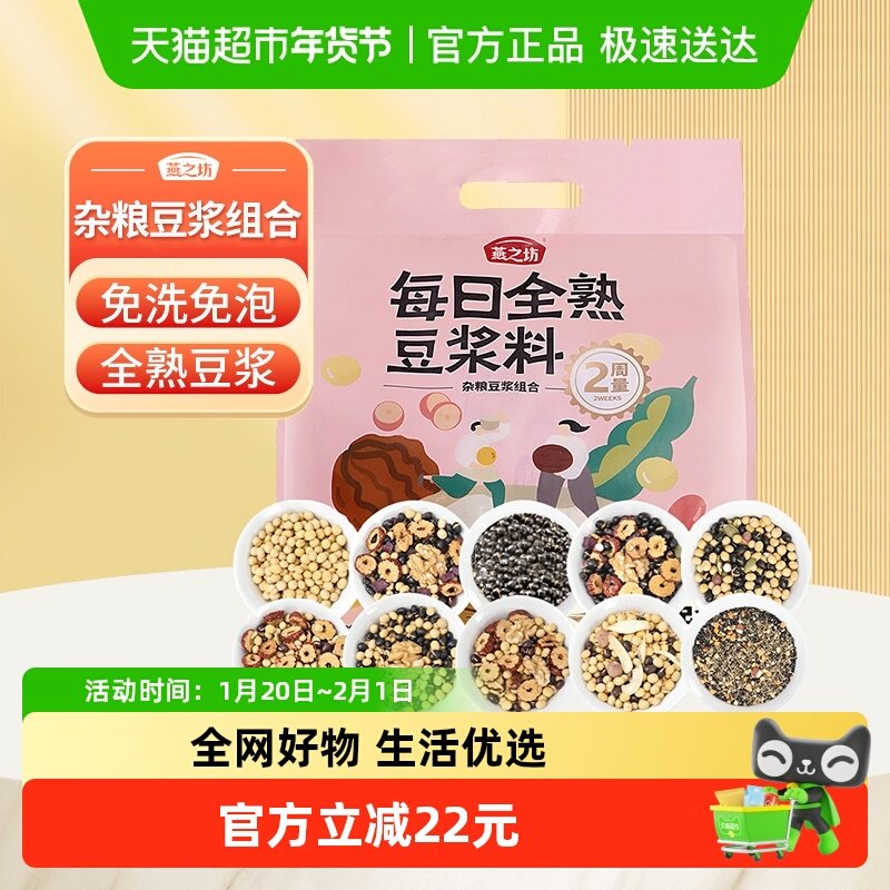 燕之坊每日全熟豆浆料豆浆包五谷杂粮粗粮早餐破壁机原料专用,粮油调味/速食/干货/烘焙,杂粮组合/膳食混合谷物,淘宝优惠券,粉丝福利购,淘宝优惠卷