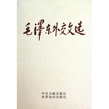 正版收藏品毛泽东外交文选中华人民共和国外交部,中共中央文献研究室　编中央文献出版社9787507302318