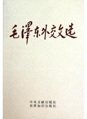 正版收藏品毛泽东外交文选中华人民共和国外交部,中共中央文献研究室　编中央文献出版社9787507302318
