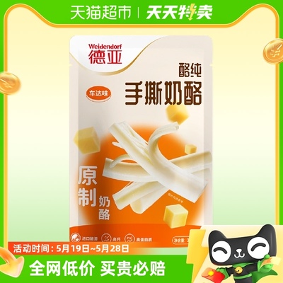 德亚手撕奶酪棒99%干酪含量车达味100g/5支高钙高蛋白单品包邮