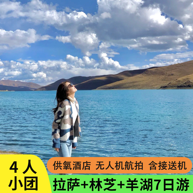 雪域林芝7日游