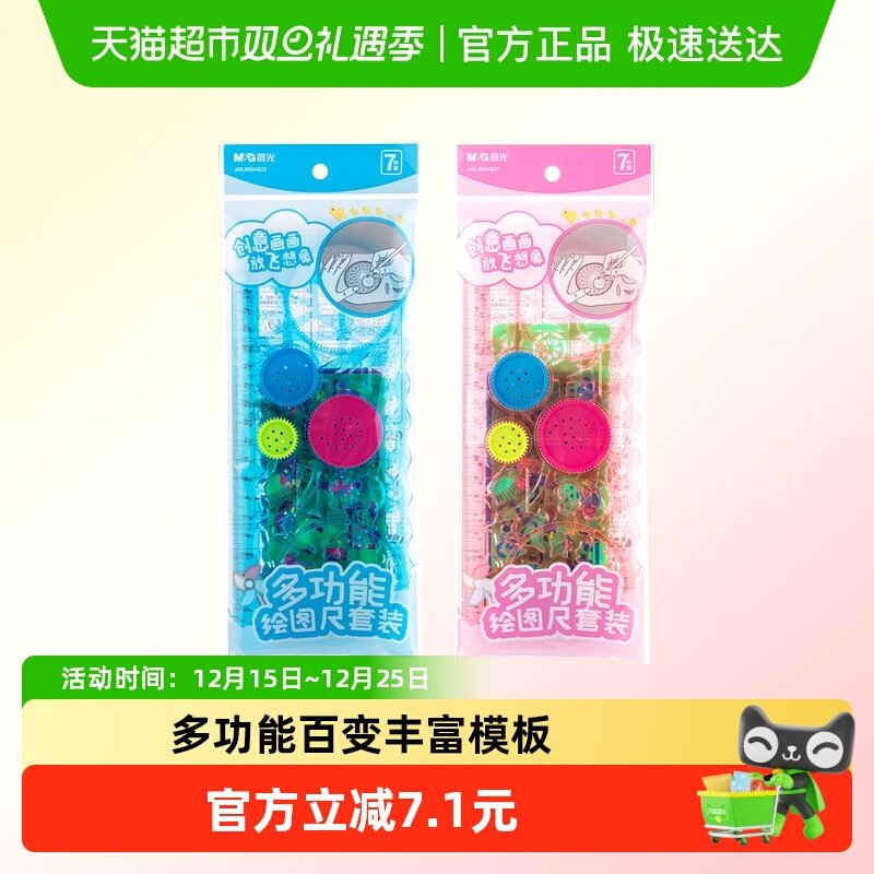 晨光多功能百变万花尺