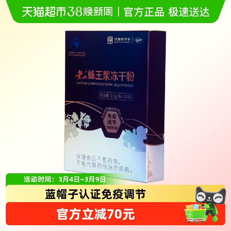 老山蜂王浆冻干粉0.5g*100袋免疫调节提高蜂皇浆中华老字号正品