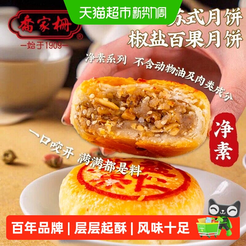 乔家栅苏式净素椒盐百果月饼中秋散装老式月饼传统中式酥皮糕点心