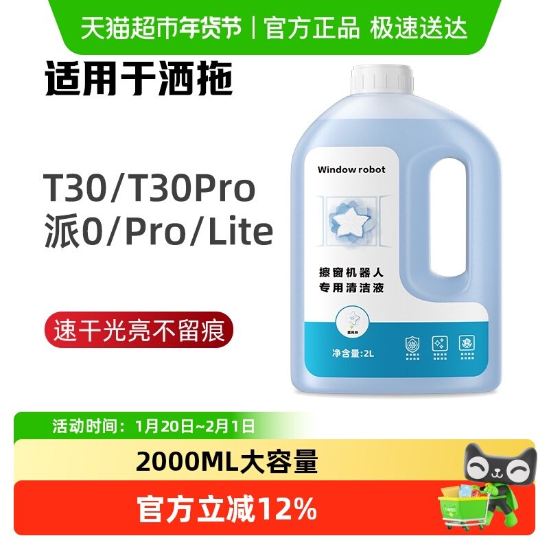 适用于洒拖派0Lite擦窗机器人清洁液T30/Pro窗宝玻璃水清洁剂芬朗,生活电器,扫地机配件/耗材,淘宝优惠券,粉丝福利购,淘宝优惠卷