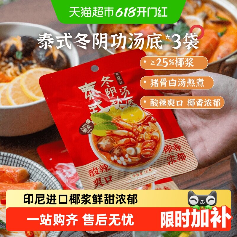 日食记泰式冬阴功汤料包火锅汤锅底料酸辣虾香料酱调料海鲜调味料