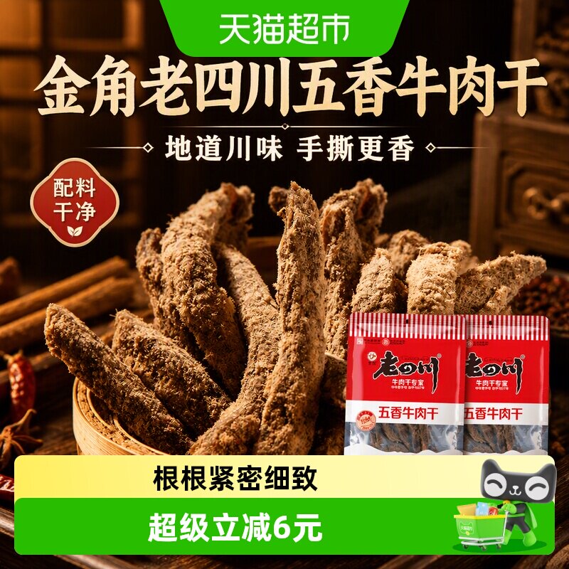 金角老四川五香牛肉干62g*2袋四川特产手撕牛肉干休闲零食