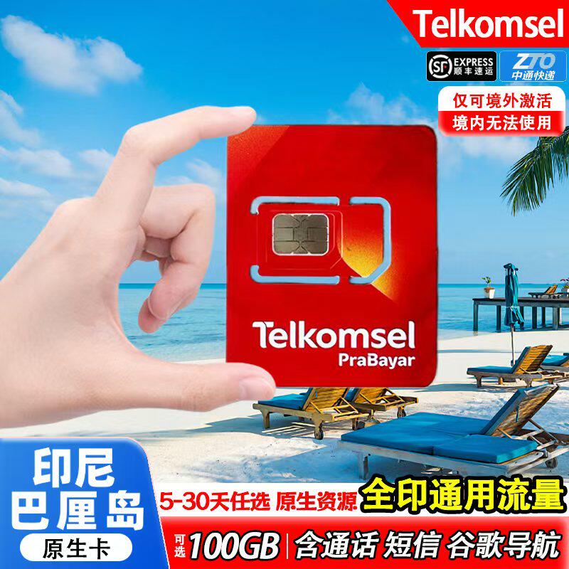 印尼巴厘岛Telkomsel电话卡5-30天含通话5G高速流量手机流量sim卡