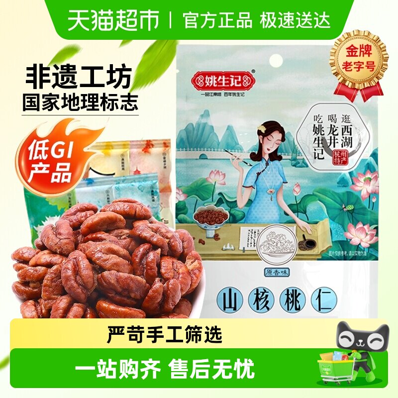 姚生记临安山核桃仁原香味小核桃坚果干果吃货休闲零食独立小包装