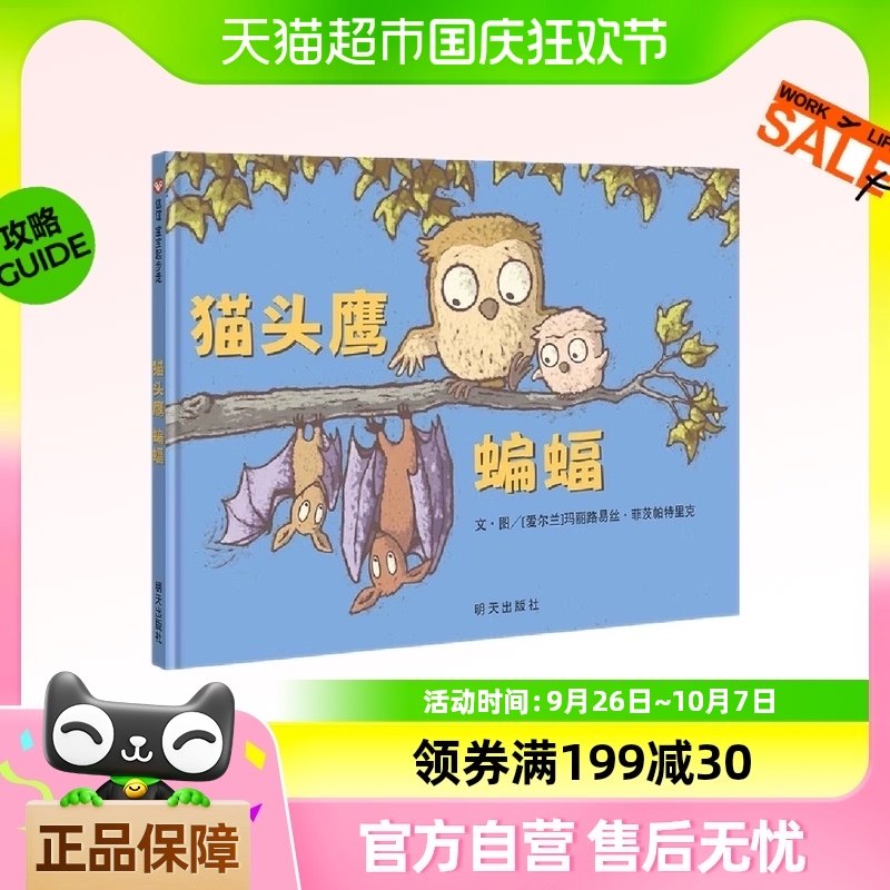 猫头鹰 蝙蝠(0-3岁)