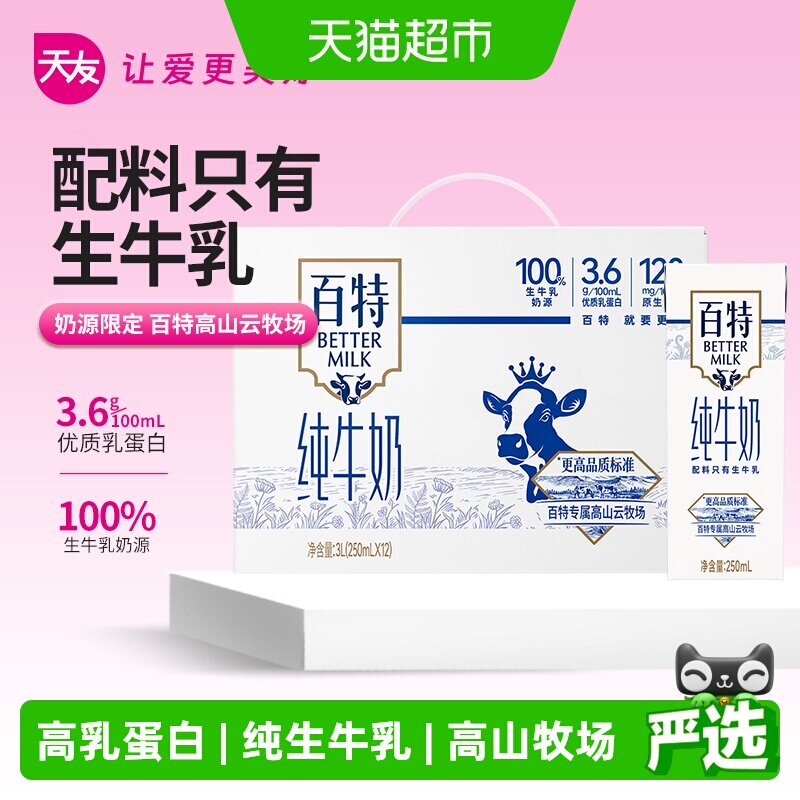 重庆天友百特纯牛奶250ml*12盒礼盒装3.6g乳蛋白健康营养