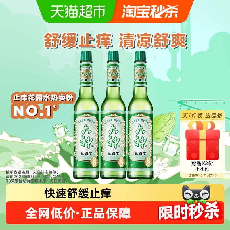 六神经典止痒花露水玻璃瓶195ml*3上海薄荷持久留香清凉拖地