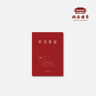【烟雨楼前】红色学习笔记小本党员学习笔记本党建学习