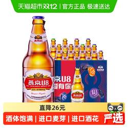 【燕京啤酒 】U8优爽小度特酿装整箱批发国货啤酒