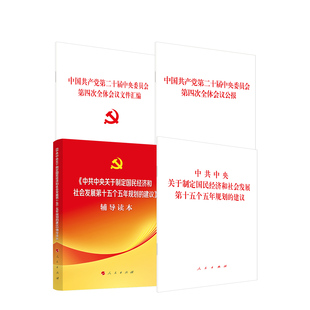 2025党的二十届四中全会建议单行本 中共中央关于制定国民经济和社会发展第十五个五年规划的建议 十五五规划建议