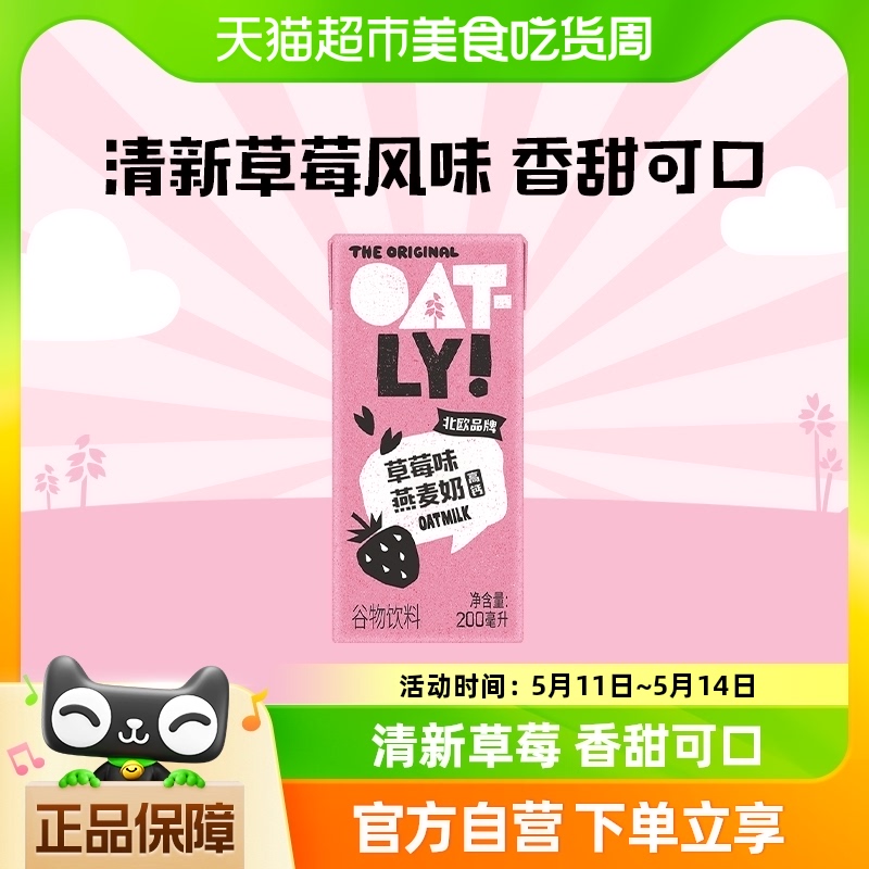 草莓味早餐奶燕麦奶OATLY