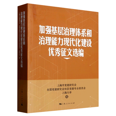 加强基层治理体系和治理能力现代化建设优秀征文选编