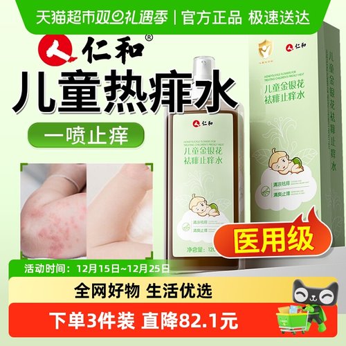 仁和金银花成分儿童痱子水