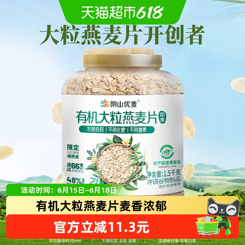 阴山优麦有机大粒燕麦片1.5kg桶装国产裸燕麦冲泡即食早餐麦片燕