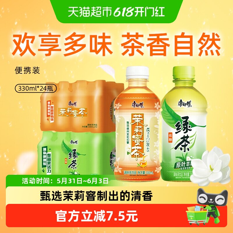 康师傅(茉莉蜜茶+蜂蜜绿茶)330ml*24瓶组合装聚餐出游茶饮料