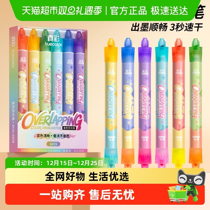 真彩双头划重点叠色荧光笔