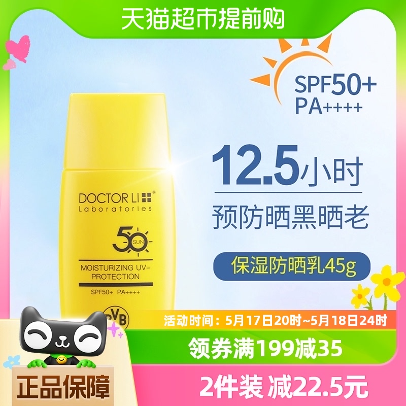 包邮李医生保湿防晒乳SPF50+  PA++++面部防日晒霜隔离二合一45g