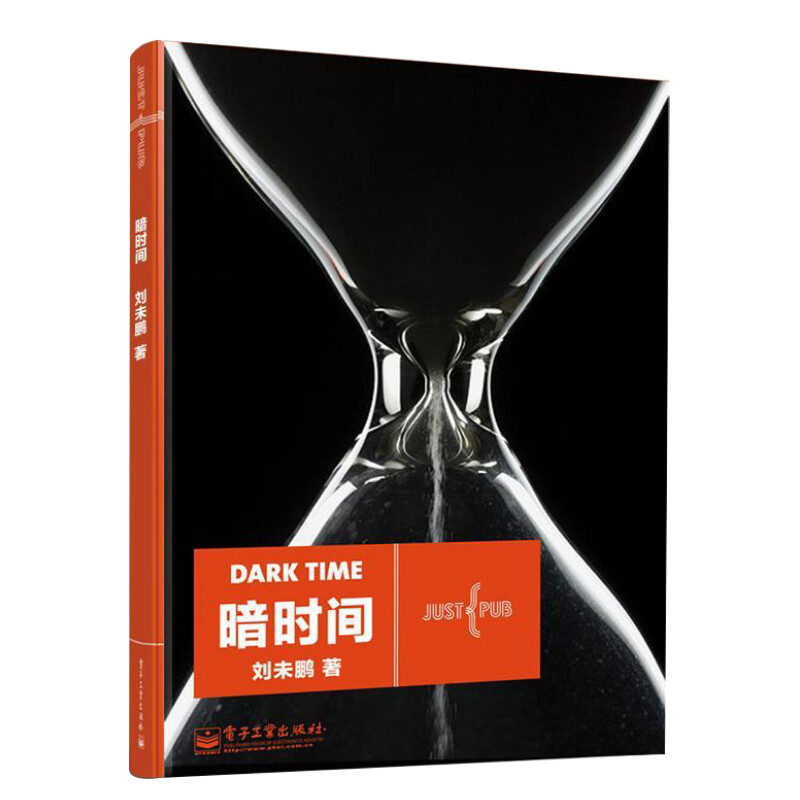 时间思维改变生活刘未鹏电子工业