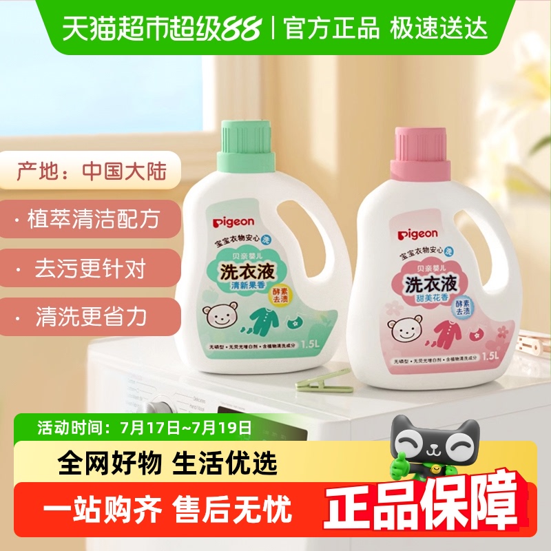 Pigeon贝亲婴儿洗衣液