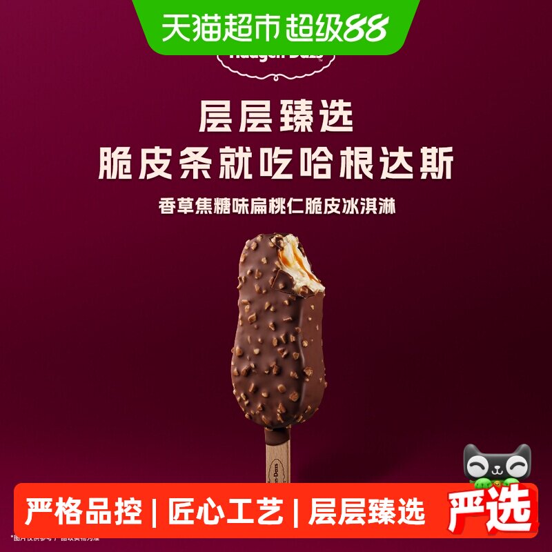 哈根达斯脆皮条冰淇淋多口味任选
