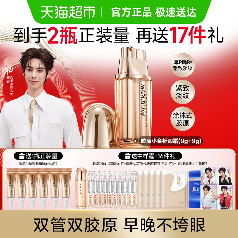 丸美胶原小金针眼霜1支抗皱紧致淡纹重组胶原蛋白日夜修护滋润