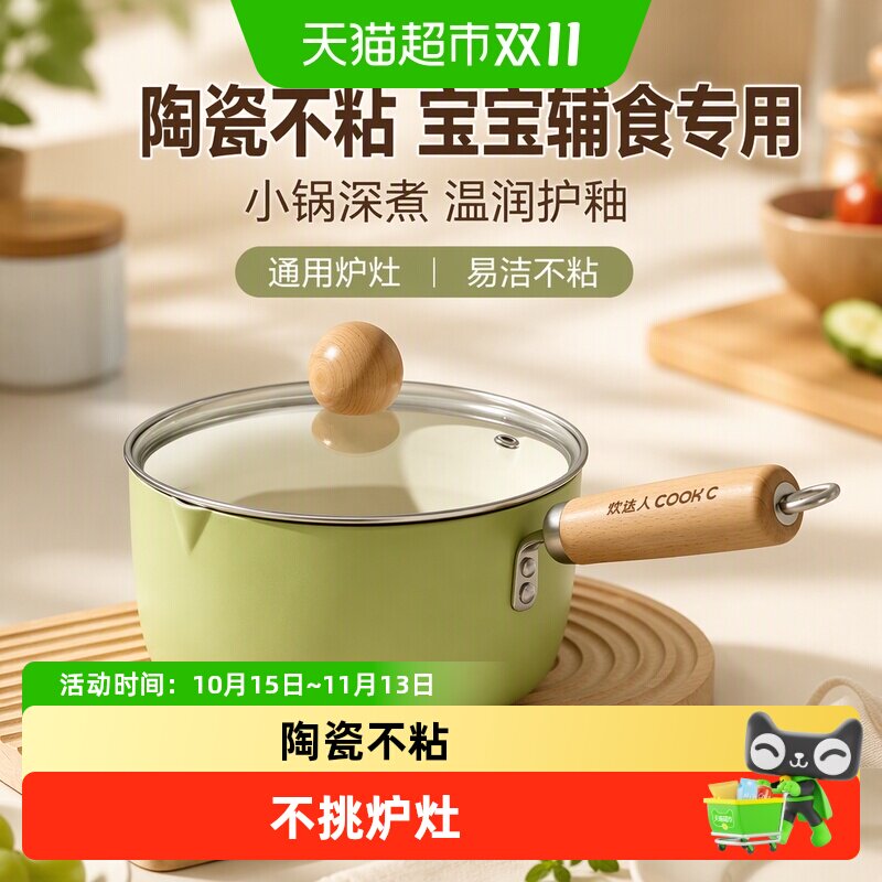 炊达人陶瓷奶锅不粘锅婴儿宝宝辅食锅泡面锅热牛奶燃气电磁炉通用