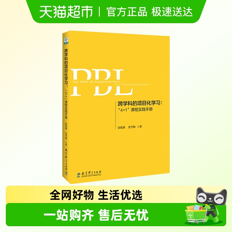 跨学科的项目化学习: