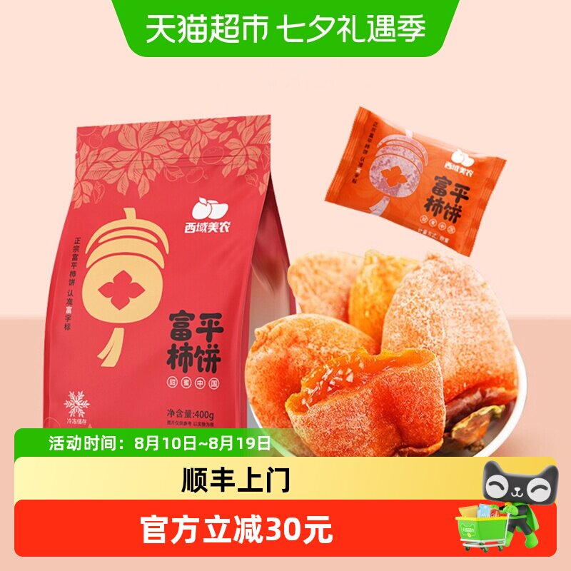 顺丰上门【冷冻保存】西域美农富平柿饼1.6斤霜降柿饼柿子富平