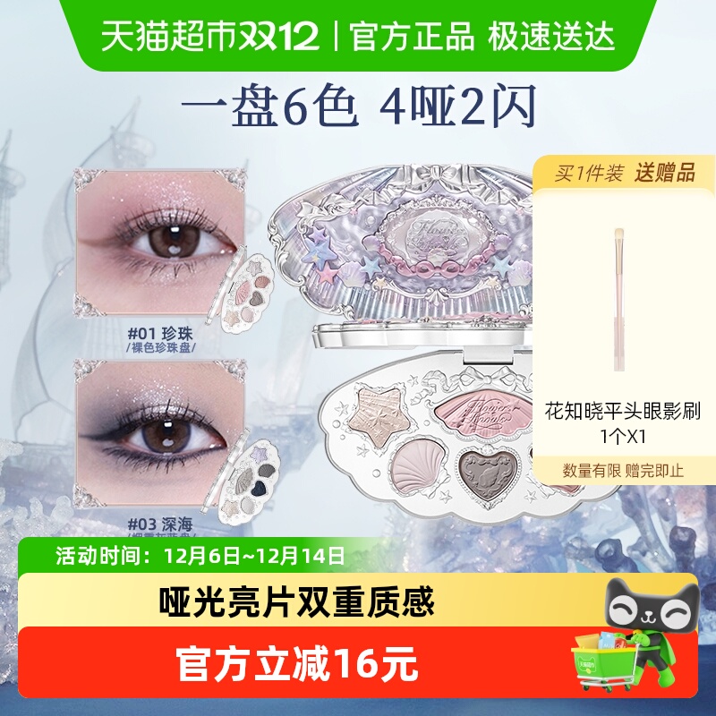 花知晓贝壳珍珠系列六色眼影