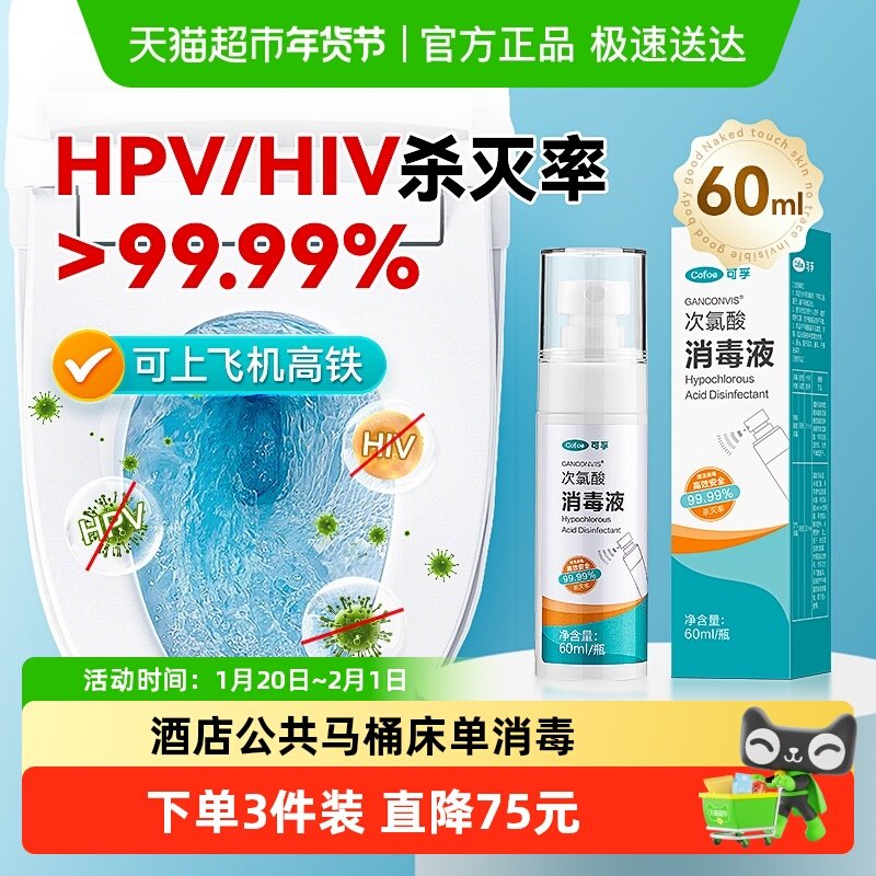 可孚马桶消毒杀菌喷雾厕所卫生间坐垫HPV消毒液水旅行便携除菌剂,保健用品,皮肤消毒护理（消）,淘宝优惠券,粉丝福利购,淘宝优惠卷