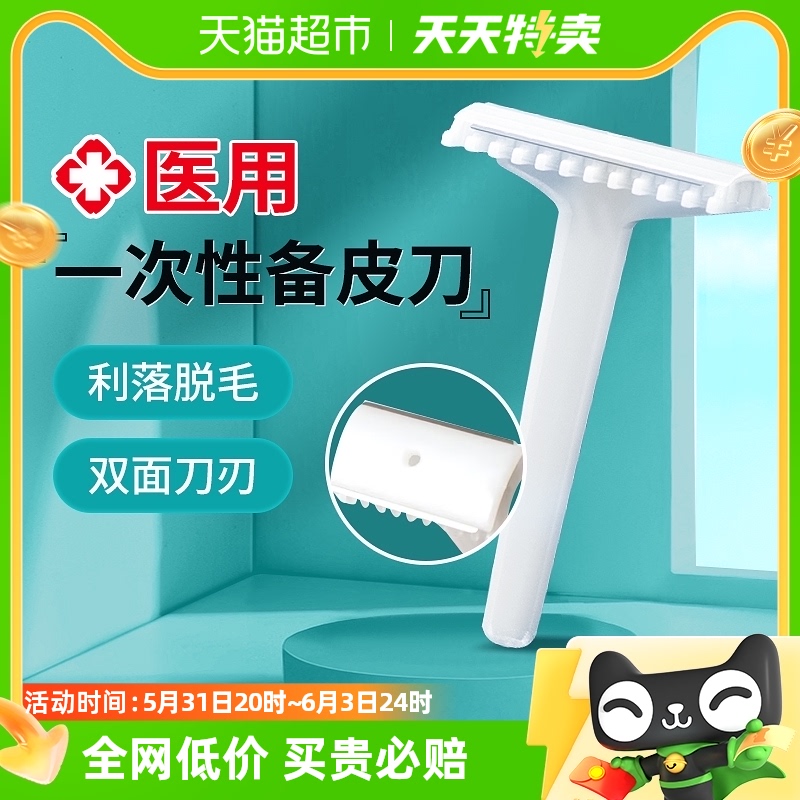 海氏海诺一次性医用备皮刀双面手术产妇私处腋毛脱毛防刮伤刮毛刀 医疗器械 医用用具 原图主图