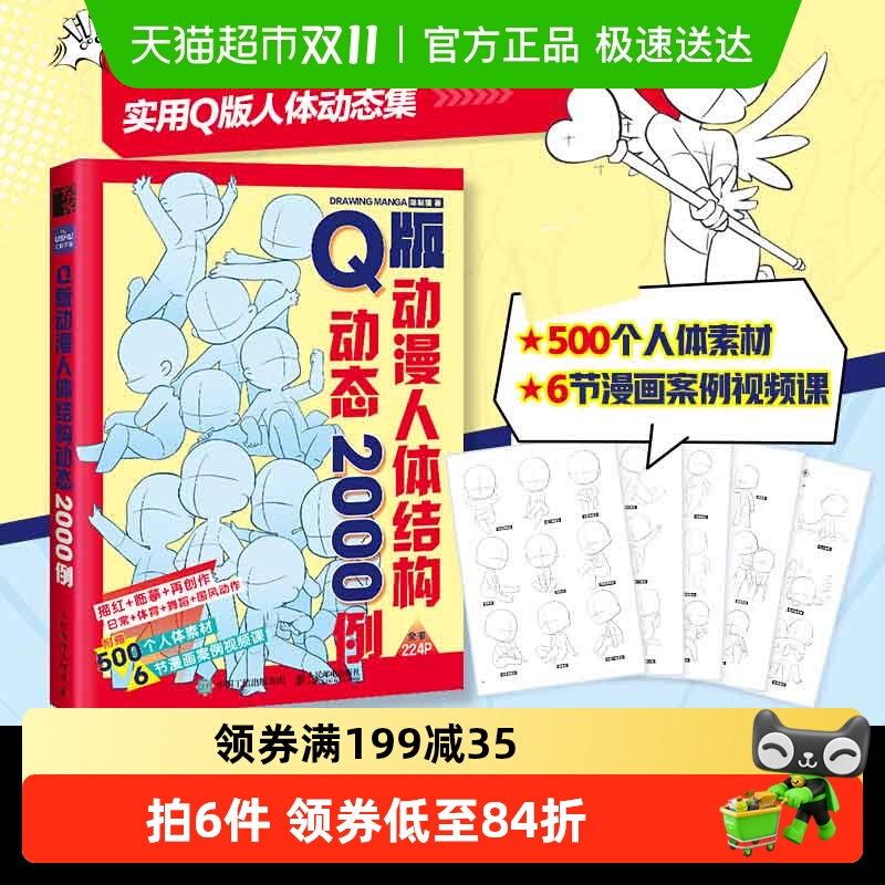Q版动漫人体结构动态2000例