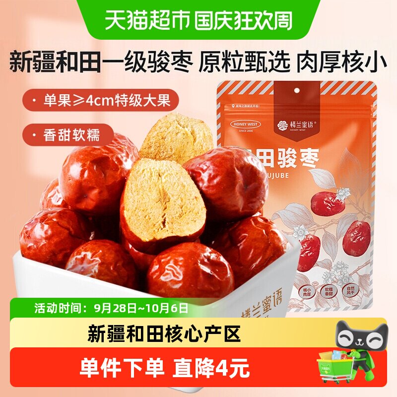 楼兰蜜语新疆和田大颗粒饱满骏枣500g一级口感甘甜醇厚枣香扑鼻
