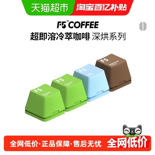 F5超即溶冷萃冻干咖啡粉