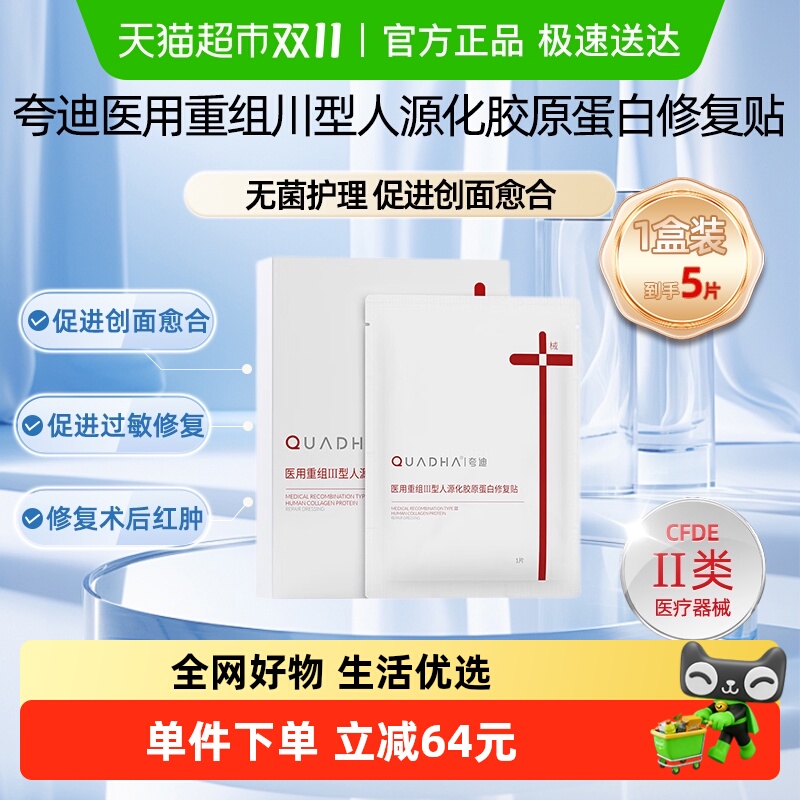 夸迪重组敷料胶原蛋白5片舒缓
