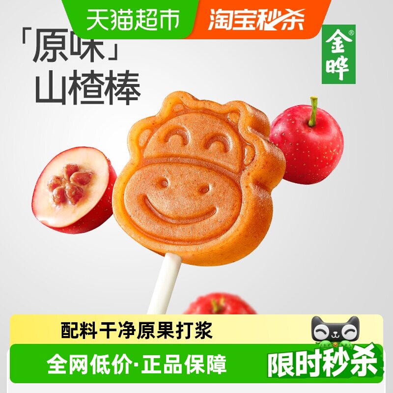 金晔小牛山楂棒棒糖独立分装软糯易嚼萌趣造型山楂干条无添加
