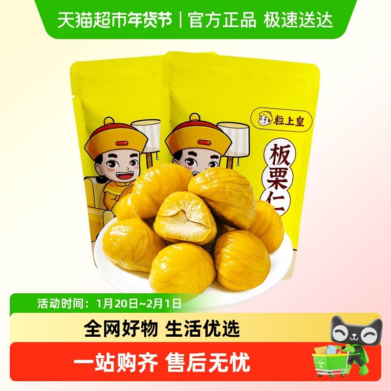 粒上皇板栗仁即食甘栗仁熟制休闲零食坚果炒货毛栗子每日小吃,零食/坚果/特产,即食板栗,淘宝优惠券,粉丝福利购,淘宝优惠卷