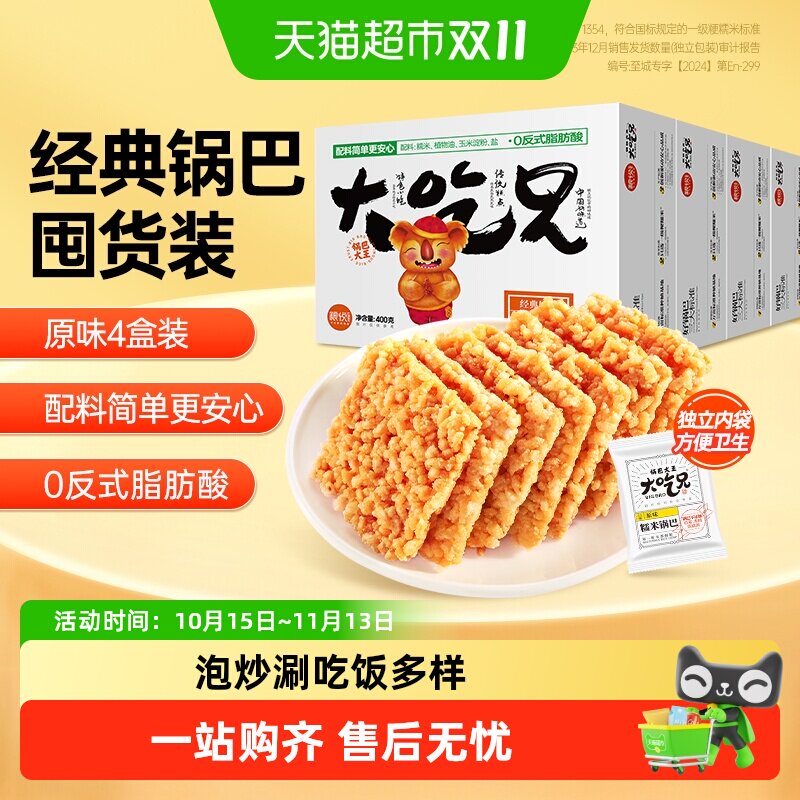 粮悦大吃兄糯米锅巴400g*4盒网红爆款零食休闲食品小吃特产原味