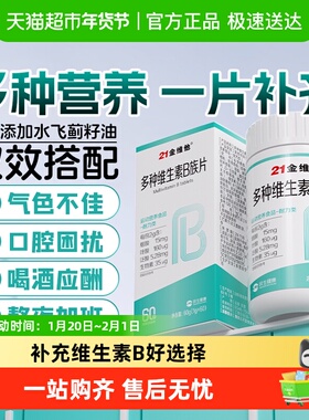 升级款】21金维他多种维生素B族B1B2B3B16复合女维B男士叶酸泛酸