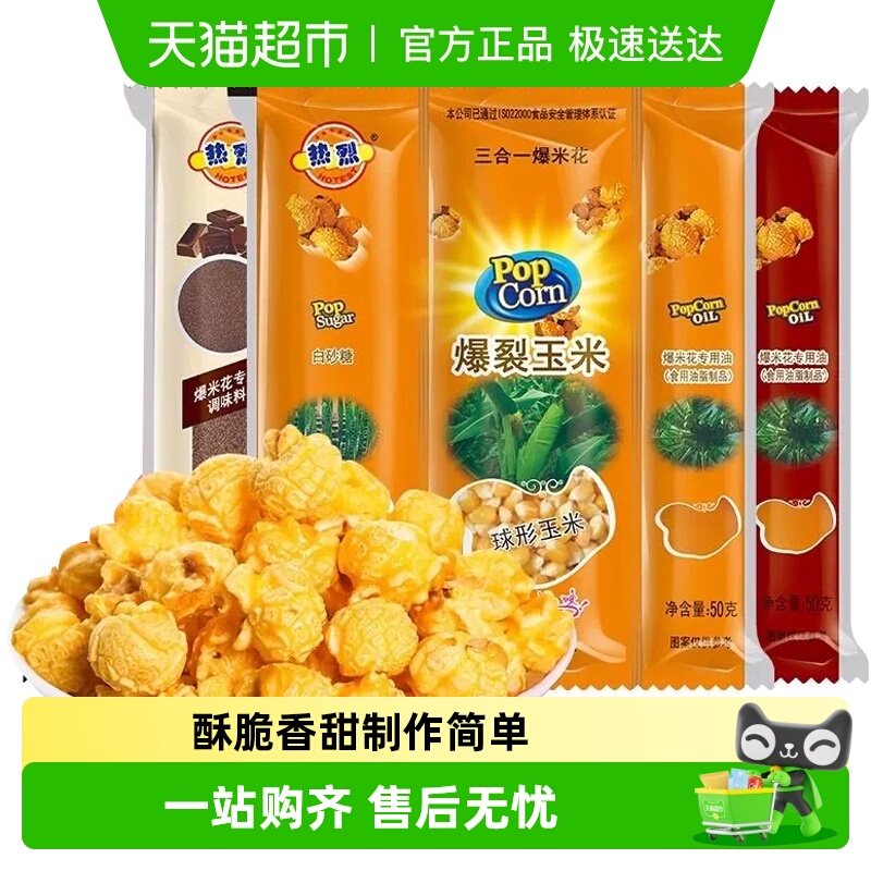 热烈三合一爆米花自制家用专用玉米粒空气炸锅奶油巧克力焦糖味