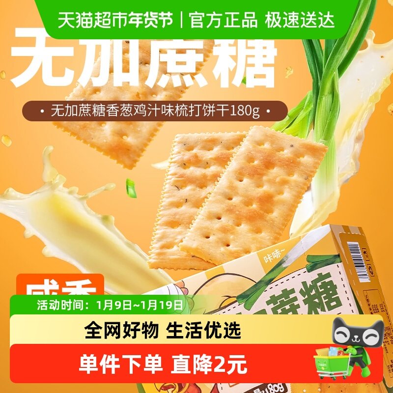 包邮福事多无加蔗糖香葱鸡汁味梳打饼干180g解馋休闲零食独立包装