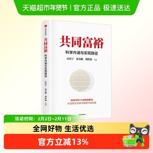 共同富裕 科学内涵与实现路径 黄奇帆 著 商业财富 黄奇帆 厉以宁
