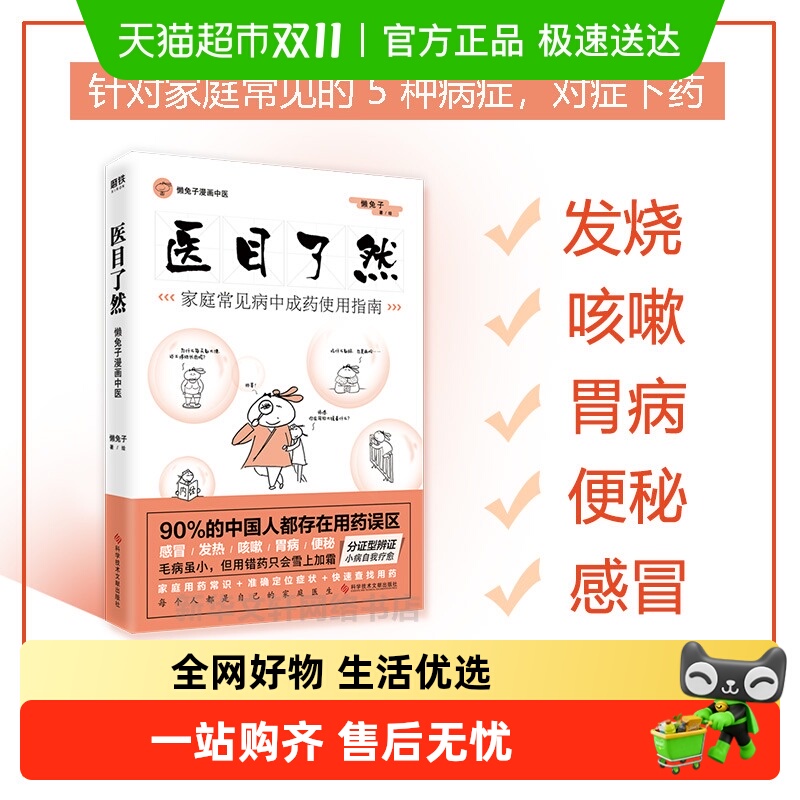 医目了然 家庭常见病中成药使用指南 懒兔子 正版书籍 科学技术