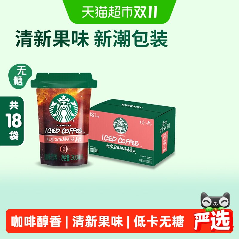 星巴克西柚风味美式咖啡活力低卡